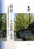 〈修道〉-その軌跡と展望