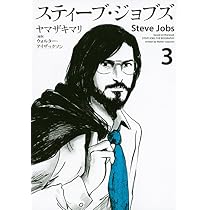 スティーブ・ジョブズ(3) (KCデラックス) | ヤマザキ マリ, ウォルター