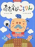 みんなでやろうおむすびころりん (わたしのえほん)