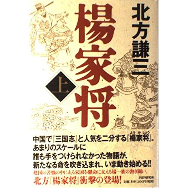 Amazon.co.jp: 楊家将〈下〉 : 北方 謙三: 本