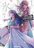 拝啓「氷の騎士とはずれ姫」だったわたしたちへ 7 (ガルドコミックス)