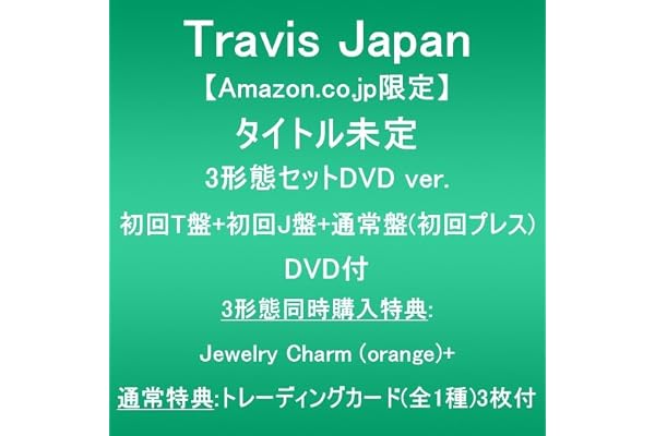 【Amazon.co.jp限定】タイトル未定 (3形態セットDVD ver.:初回T盤+初回J盤+通常盤(初回プレス))(DVD付)(3形態同時購入特典:Jewelry Charm (orange)+通常特典:トレーディングカード(全1種)3枚付)