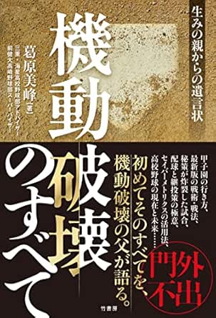機動破壊のすべて 生みの親からの遺言状 葛原美峰 スポーツ Kindleストア Amazon