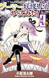 ゲーマーが妖怪退治やってみた! (3) (てんとう虫コミックス)