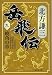 岳飛伝 9 曉角の章 (集英社文庫)