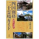 四国別格二十霊場ガイド