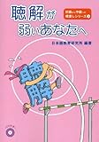 聴解が弱いあなたへ (初級から中級への橋渡しシリーズ 3 )