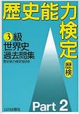 歴史能力検定3級世界史過去問集 Part2