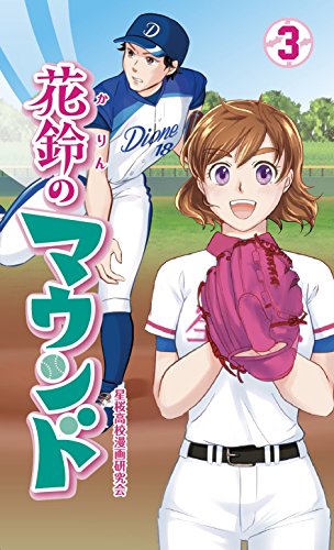 『花鈴のマウンド』3巻