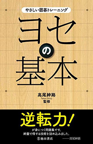 やさしい囲碁トレーニング ヨセの基本 やさしい囲碁トレーニング ヨセの基本