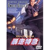 暴走特急 [DVD]