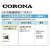 コロナ UKB-M19 直出しタイプ 15Aねじステンレスカバー薄型タイプ 1684100 CORONA