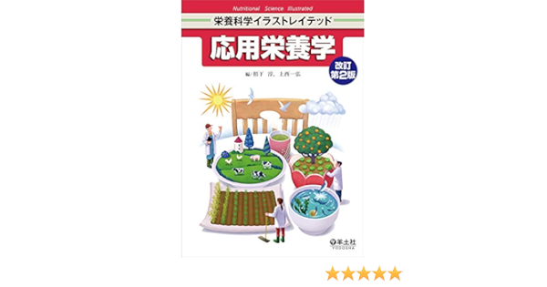 応用栄養学 改訂第2版 栄養科学イラストレイテッド 栢下 淳 上西 一弘 本 通販 Amazon