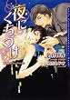 夜にくちづけ (ダリア文庫e)