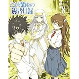 とある魔術の禁書目録 第8巻(初回限定版) [Blu-ray]