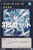 【3枚セット】遊戯王 DP26-JP011 バハムート・シャーク (日本語版 ノーマル) デュエリストパック－深淵のデュエリスト編－