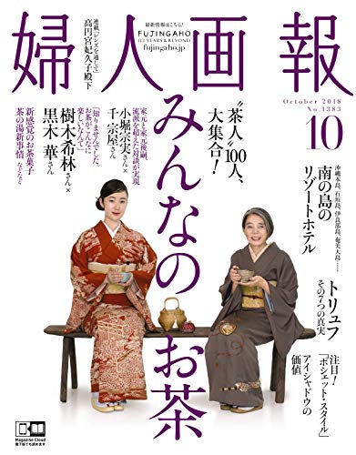 婦人画報 2018年 10月号