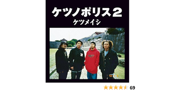 Amazon Music ケツメイシのケツノポリス2 Amazon Co Jp