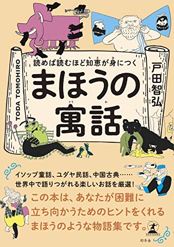 無料電子書籍 アプリ 読めば読むほど知恵が身につく まほうの寓話 (幻冬舎単行本) バイ
