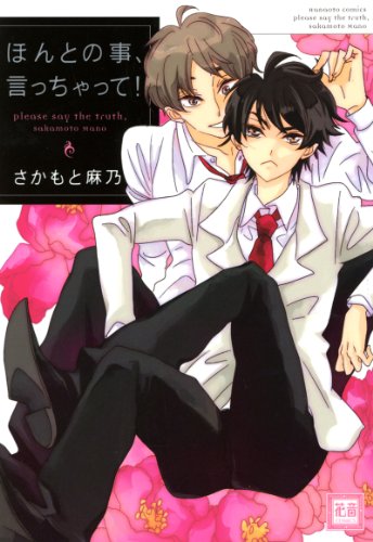 ほんとの事、言っちゃ