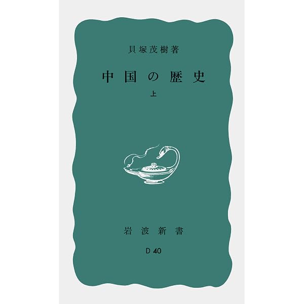 中国の歴史 | 山本 英史 |本 | 通販 | Amazon