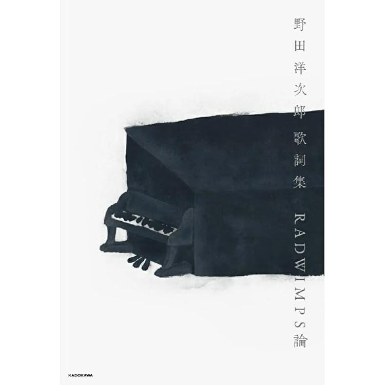 Amazon.co.jp限定】野田洋次郎 歌詞集 RADWIMPS論（特典：スマホ壁紙