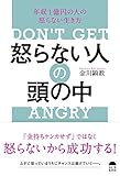 怒らない人の頭の中