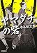 ヤマダチの砦 (新潮文庫) ヤマダチの砦 (新潮文庫)