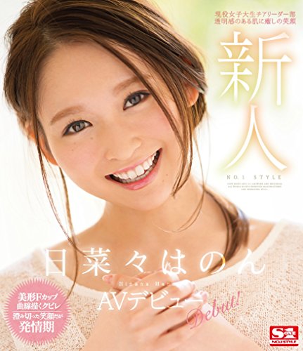 新人NO.1STYLE日菜々はのんAVデビュー (ブルーレイディスク) エスワン ナンバーワンスタイル [Blu-ray]