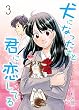 犬になったけど君に恋してる3