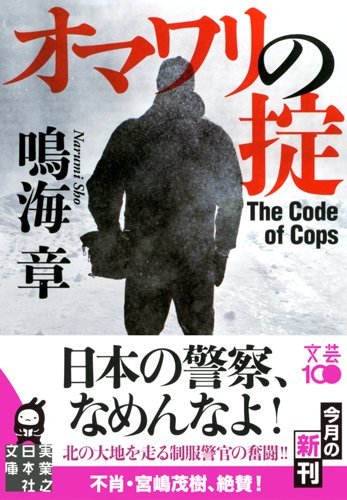 鳴海章:オマワリの掟 (実業之日本社文庫)
