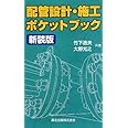 配管設計・施工ポケットブック 新装版