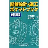 配管設計・施工ポケットブック 新装版