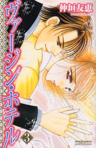 『ヴァージン・ホテル』3巻