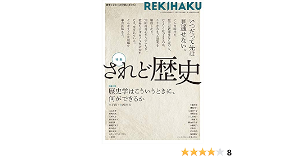 Rekihaku 特集 されど歴史 慎也 山田 順子 内田 雄太 橋本 本 通販 Amazon