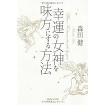 観音さまから運をもらう方法 | 森田 健 |本 | 通販 | Amazon
