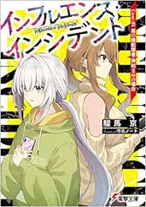 インフルエンス インシデント Case 01 男の娘配信者 神村まゆの場合 電撃文庫 駿馬 京 竹花ノート 本 通販 Amazon