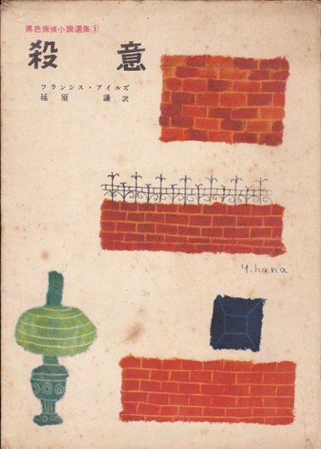 殺意 (1953年) (異色探偵小説選集〈第3〉)