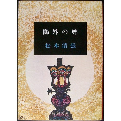 松本清張:鴎外の婢 (新潮文庫 ま 1-29)