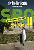 ＳＲＯ２　死の天使 (中公文庫)