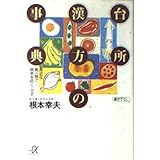 台所漢方の事典: 身近な食べ物で病気を防ぐ、治す (講談社+アルファ文庫 C 9-1)