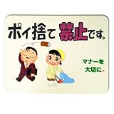 キョウリツサインテック サインプレート 「ポイ捨て禁止です。」 HM1-4