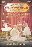 グランディーババレエ団 Part1 [DVD]