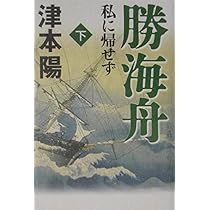 勝海舟―私に帰せず 下 | 津本 陽 |本 | 通販 | Amazon