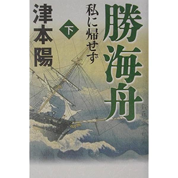 勝海舟―私に帰せず 上 | 津本 陽 |本 | 通販 | Amazon