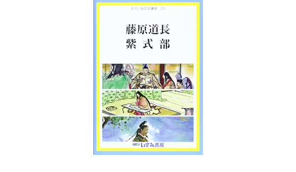 せかい伝記図書館 藤原道長 紫式部 岩本 暁顕 子ども文化研究所 本 通販 Amazon