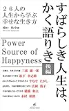 すばらしき人生は、かく語りき　～後編～