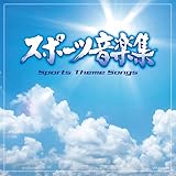 ザ・ベスト スポーツ音楽集