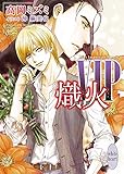 【Amazon.co.jp限定】VIP 熾火 (特典: オリジナルショートストーリー データ配信)(講談社X文庫)