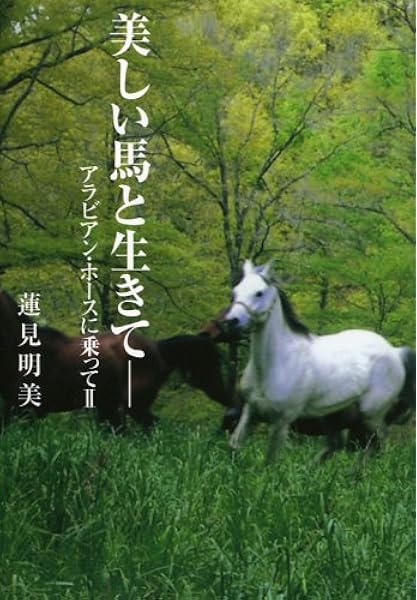美しい馬と生きて アラビアンホースに乗って 2 蓮見 明美 本 通販 Amazon